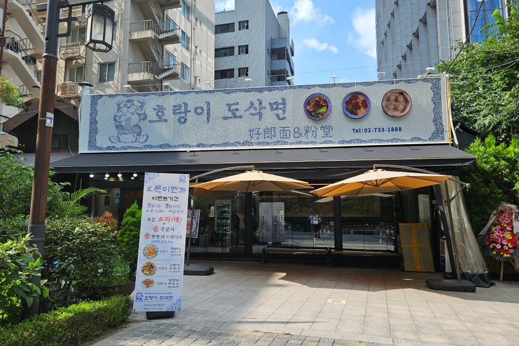 서울 광화문 호랑이 도삭면 외관