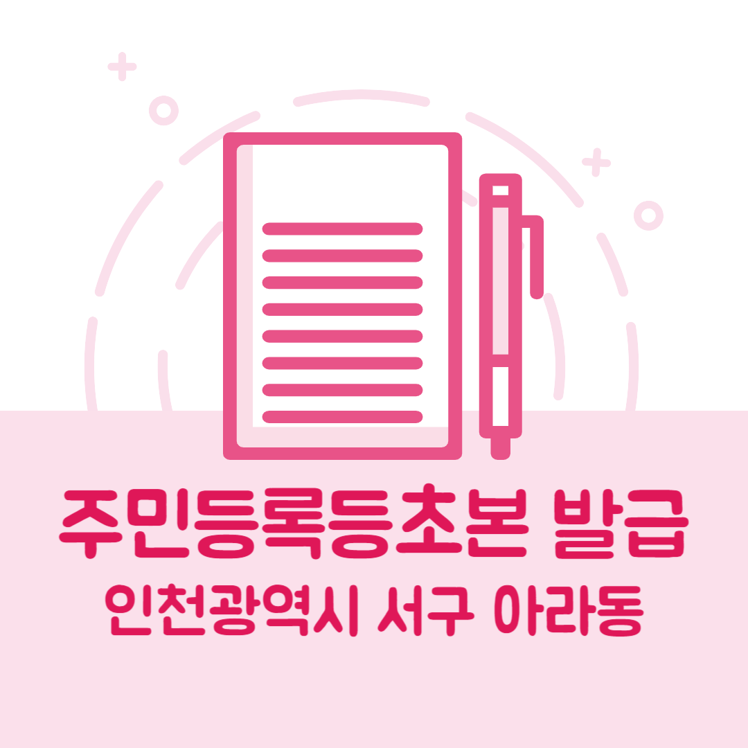 인천광역시 서구 아라동 주민등록등본/초본 발급 방법 기관 장소&amp;#44; 준비물 비용 가격&amp;#44; 온라인 발급