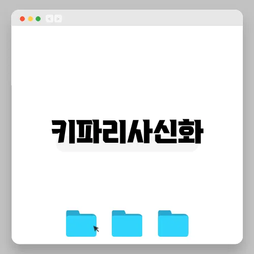 키파리사신화