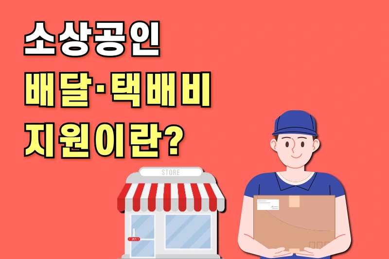 소상공인 배달 택배비 지원에 대한 설명 이미지