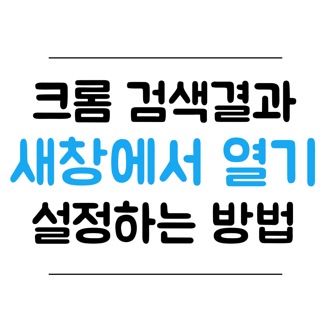 구글 크롬 검색결과 새창에서 열기 설정 방법 썸네일