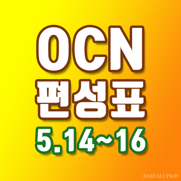  OCN편성표 Thrills, Movies 5월 14일 ~ 16일 주말영화
