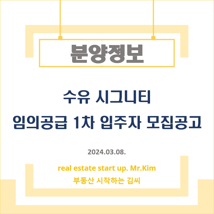 수유시그니티-임의공급1차-모집공고
