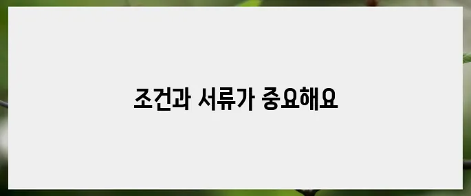 실업급여 신청 전 필수 체크해야 할 조건과 서류