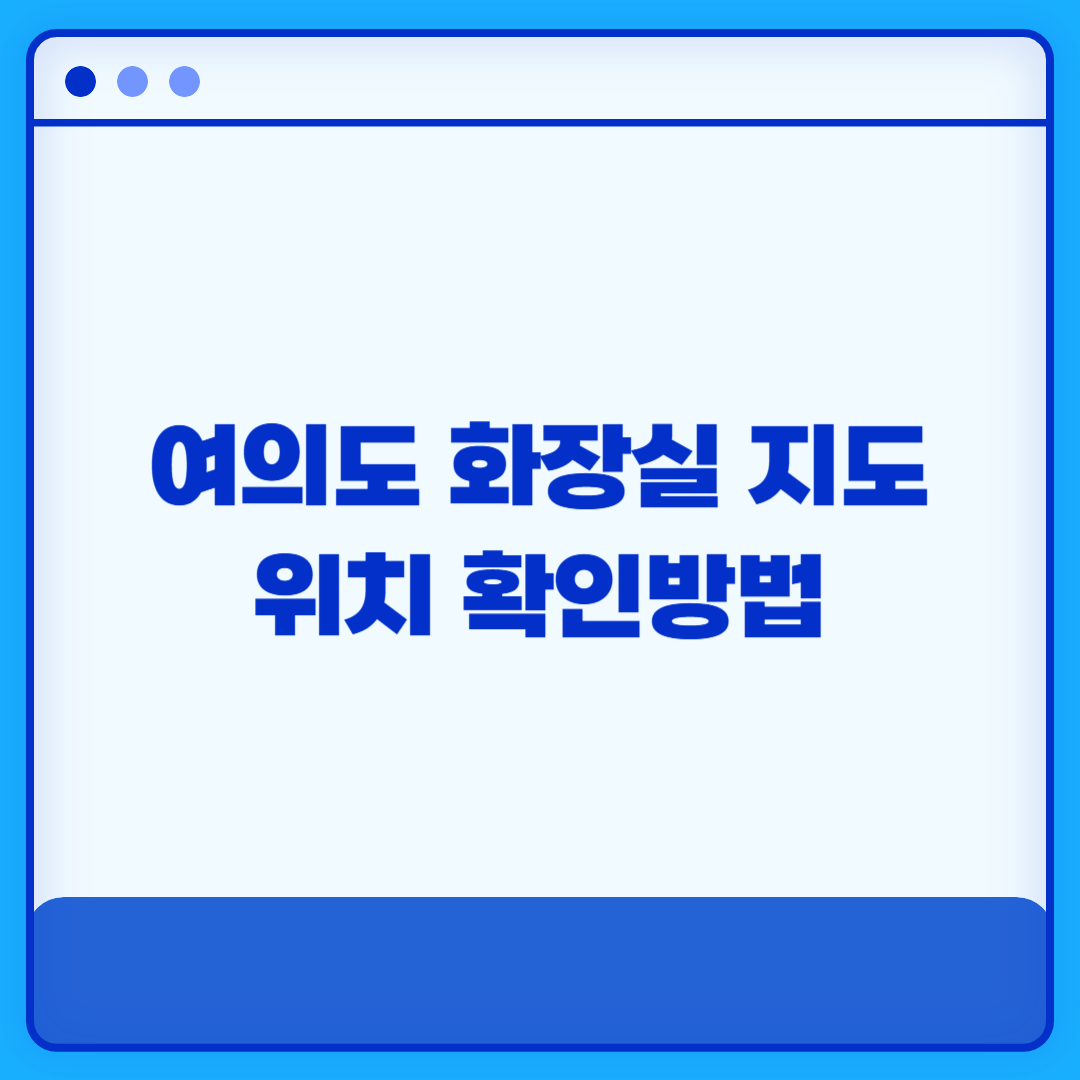 여의도 화장실 지도 위치 확인방법