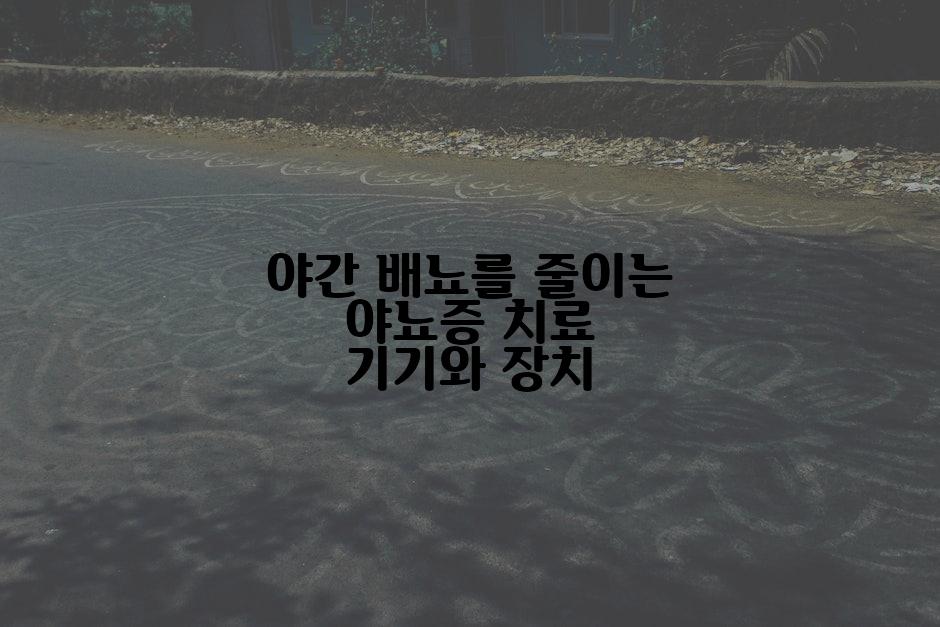 야간 배뇨를 줄이는 야뇨증 치료 기기와 장치
