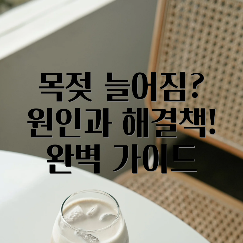 목젖 늘어짐