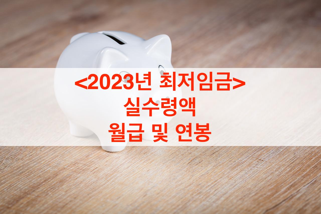 2023년-최저임금-실수령액