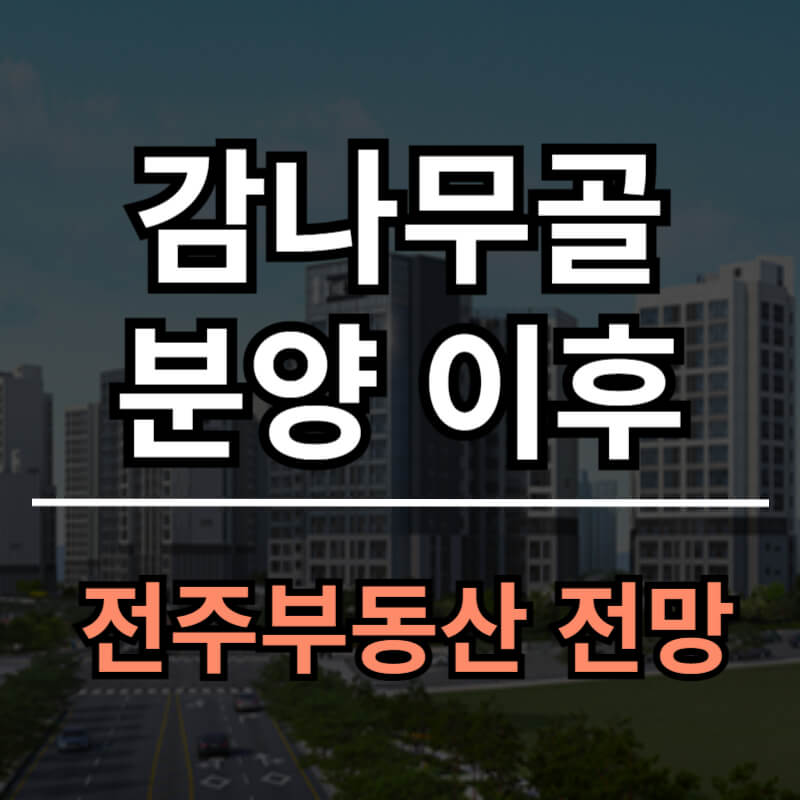 서신더샵비발디 이후 전망