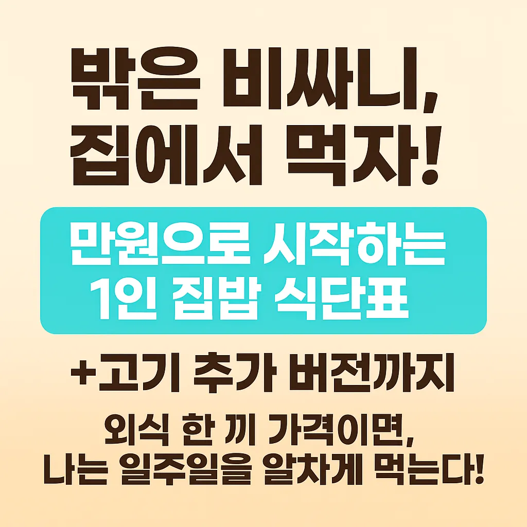1인 가구 만원 집밥 식단표 썸네일