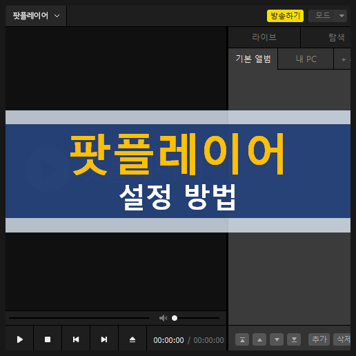  팟플레이어 최근 항목 & 화면 재생 정보 숨기는 방법