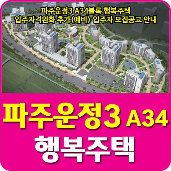  파주운정3 A34블록 행복주택 입주자격완화 추가(예비) 입주자 모집공고 안내 (2022.04.20)