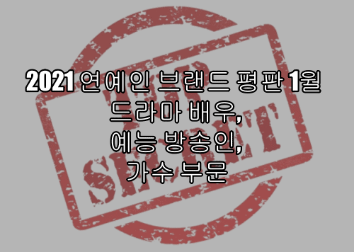  2021 연예인 브랜드 평판 1월 드라마 배우, 예능 방송인, 가수 부문