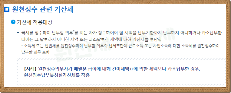 원천세 납부불성실 가산세 원천세 납부불성실 가산세