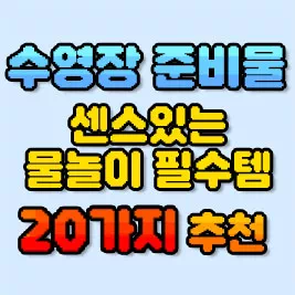 수영장 준비물 20가지 추천 메인 이미지