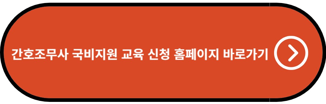 간호조무사 국비지원 교육 신청 홈페이지 바로가기