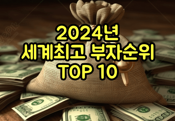 세계최고 부자순위