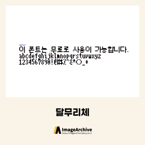 달무리체 - 상업용 무료폰트 다운로드