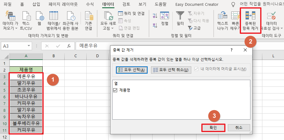 중복된-항목-제거-메뉴-이용-순서를-보여주는-이미지