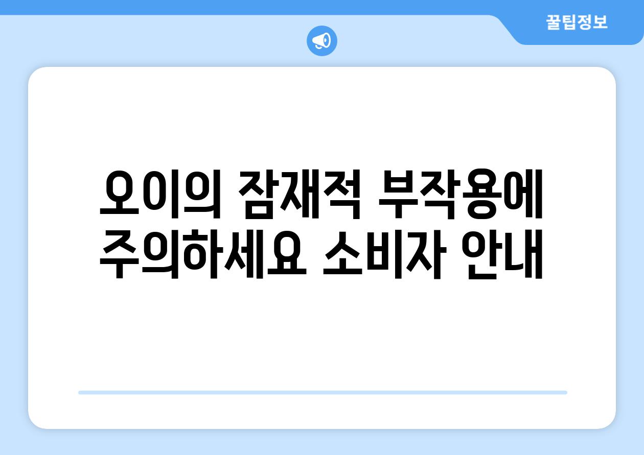 오이의 잠재적 부작용에 주의하세요 소비자 안내