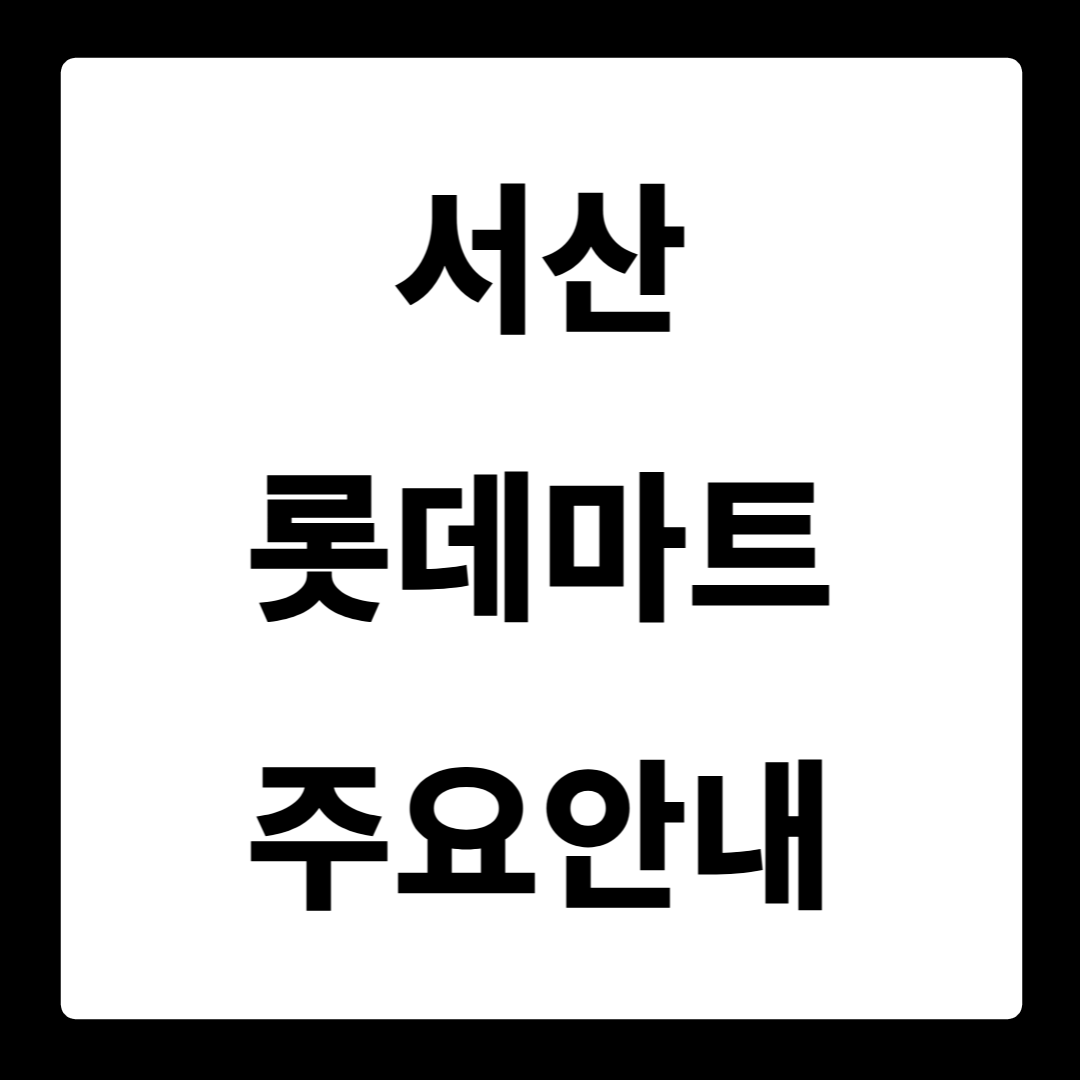 서산 롯데마트