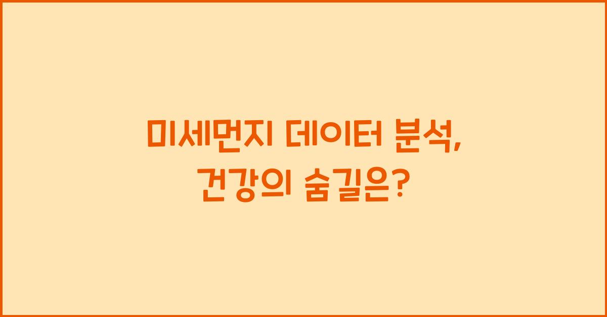 미세먼지 데이터 분석