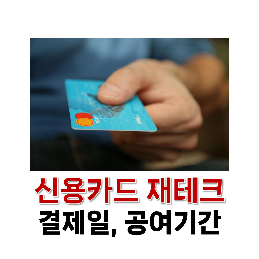 신용카드 재테크