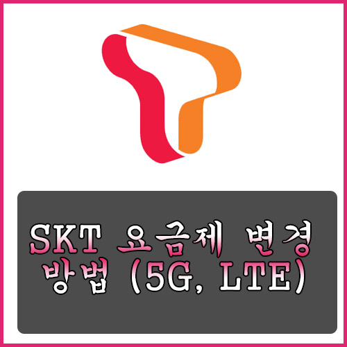  SKT 요금제 변경 방법 (5G, LTE)