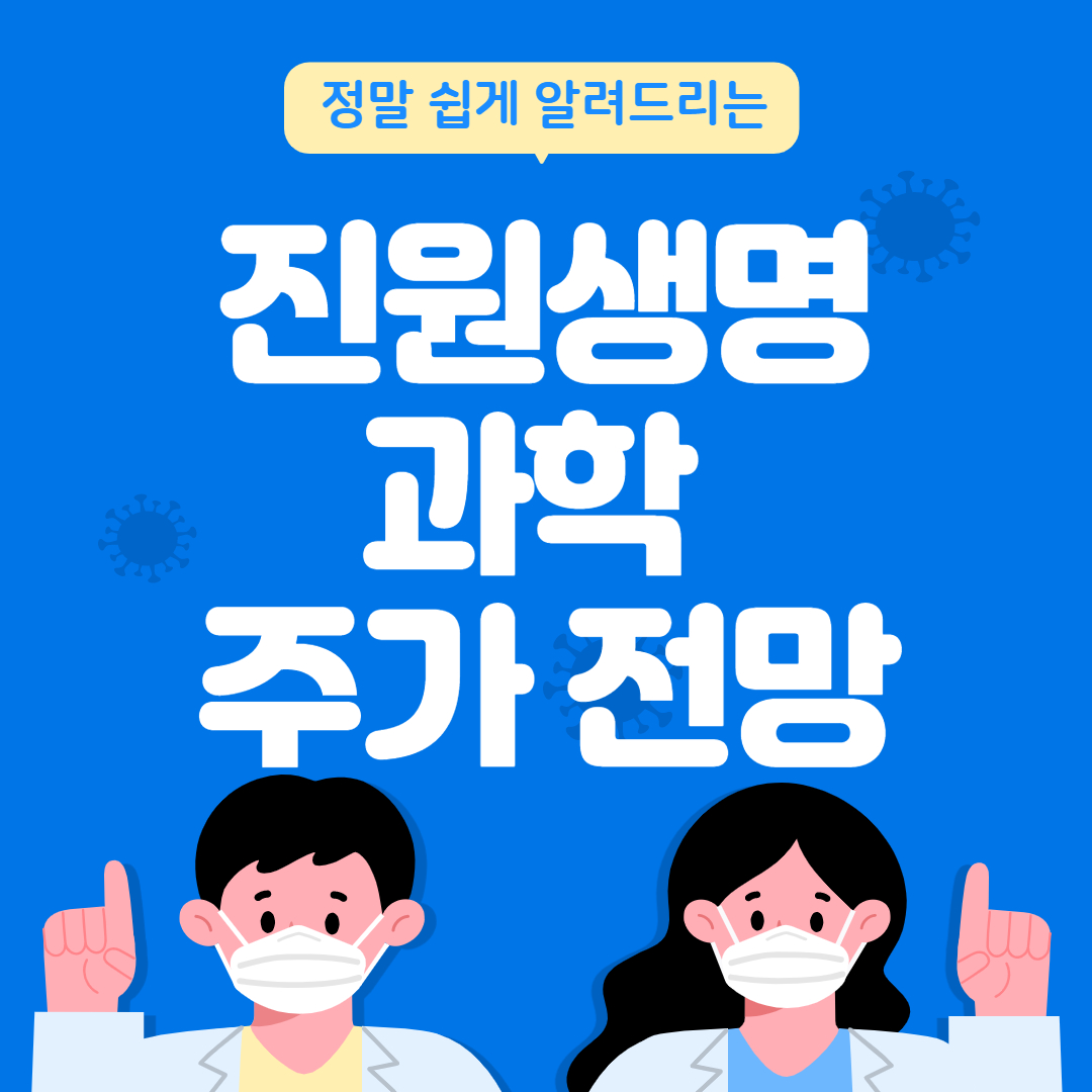  진원생명과학 주가 전망과 dna 백신