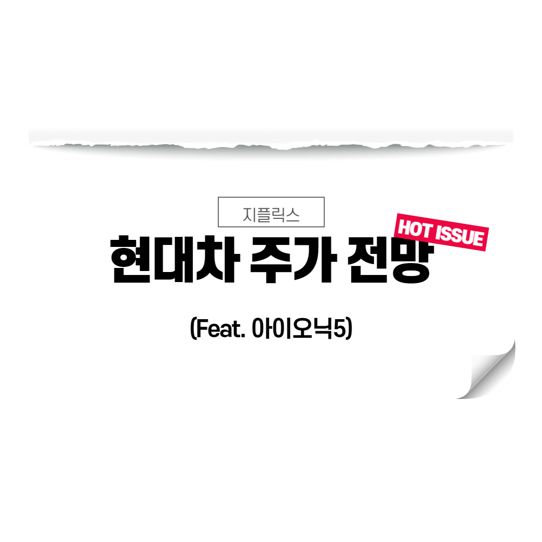  현대차 주가 전망