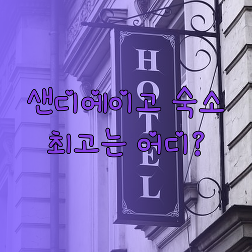 샌디에이고 숙소 고민? 미션 베이, 
