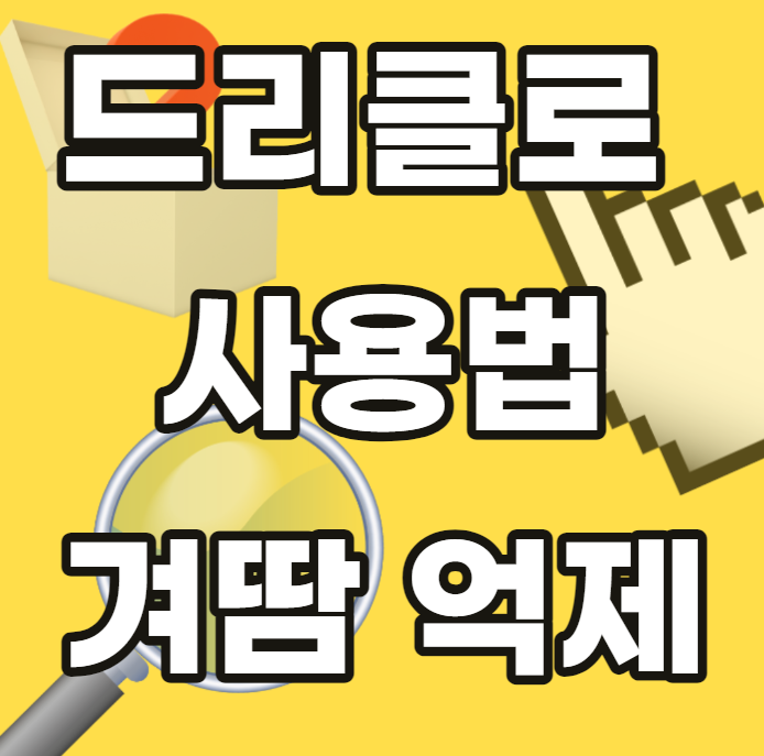 드리클로-사용법-겨땀-겨드랑이땀-억제