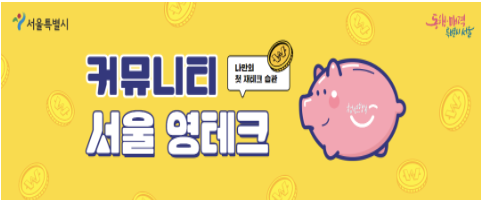  서울 영테크 사업, 청년 금융 및 경제적 자유