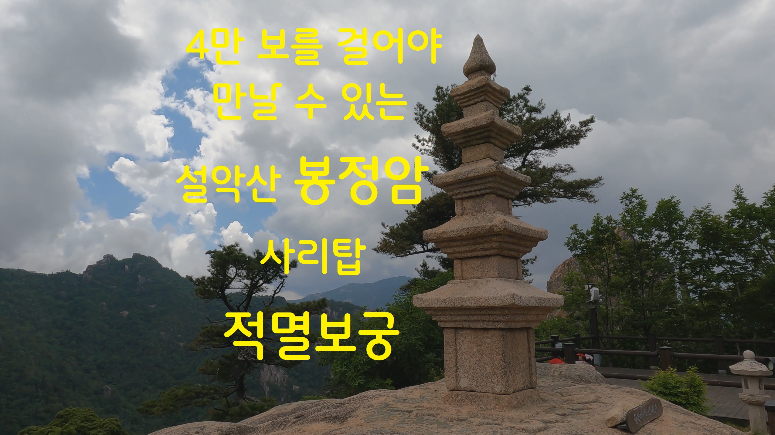  설악산 봉정암 - 영상기행(22)