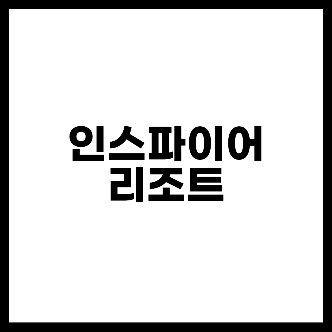 인스파이어 리조트