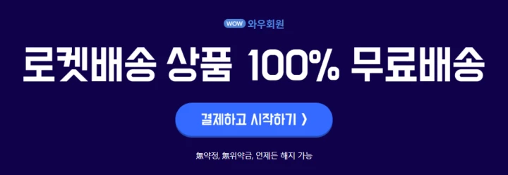 로켓와우 멤버십 가입 화면 스크린샷