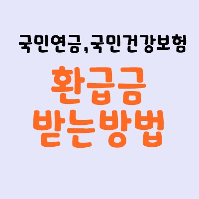 국민연금 . 국민건강보험 3년내 안찾으면 소멸ㅣ 환급금받는방법 총정리