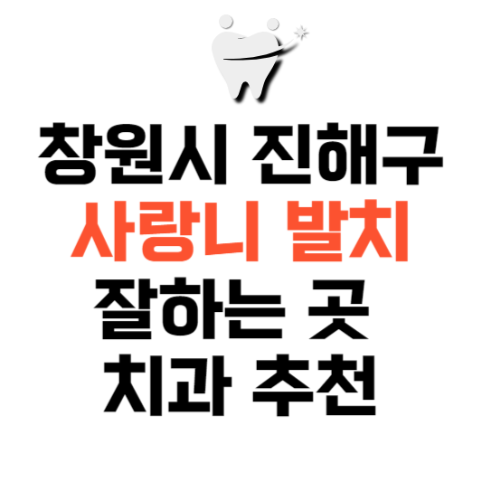 경남 창원시 진해구 사랑니 치과 발치 잘하는 곳 추천 매복 가격 비용.png