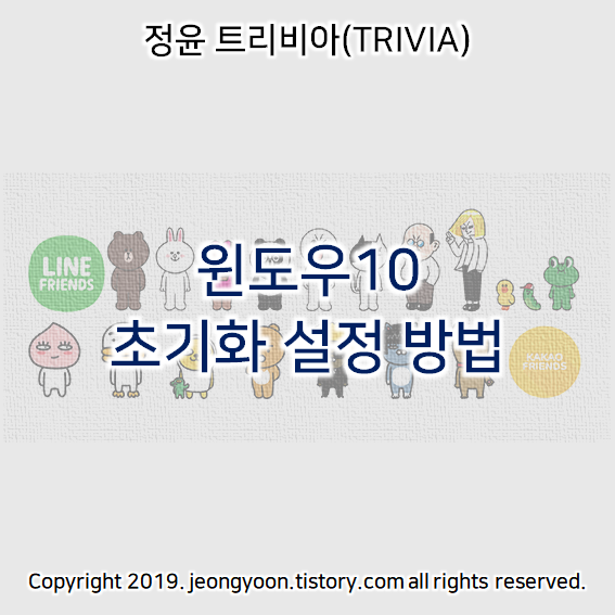  윈도우10 초기화 설정 방법