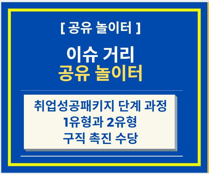  취업성공패키지 취성패 3단계 과정, 1유형과 2유형, 구직 촉진 수당 (feat. 훈련 참여 수당 계산방법)