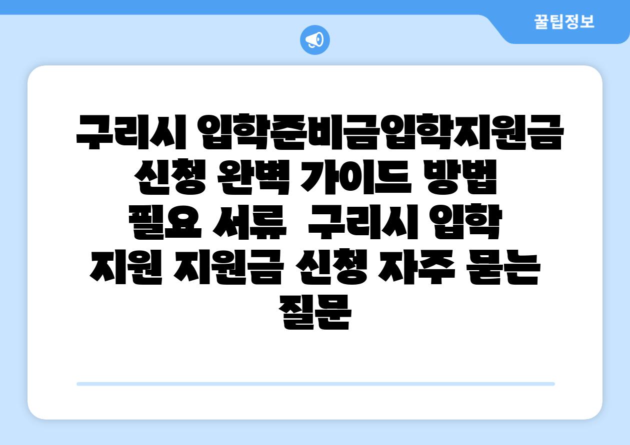 구리시 입학준비금입학지원금 신청 완벽 설명서 방법 필요 서류 구리시 입학 지원 지원금 신청 자주 묻는 질문