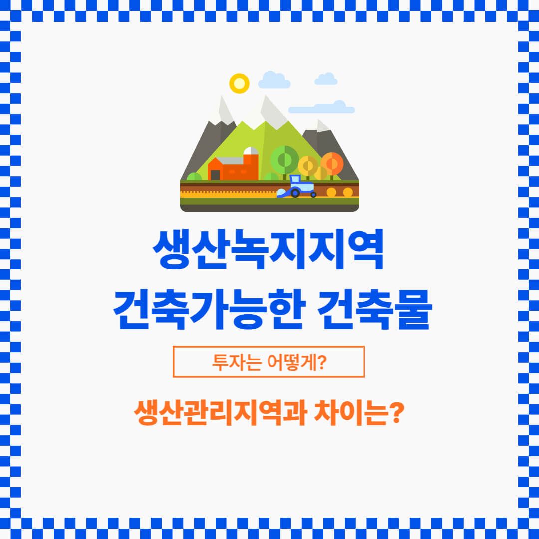 농업적 생산을 위하여 개발을 유보한 지역의 용도지역이 있다.
