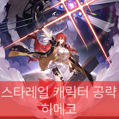 스타레일 히메코의 대표 스플래시 아트 입니다.