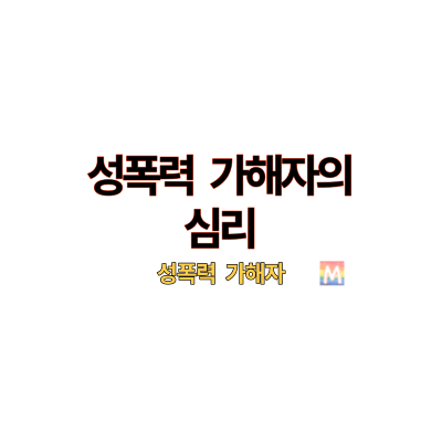 성폭력 가해자의 심리