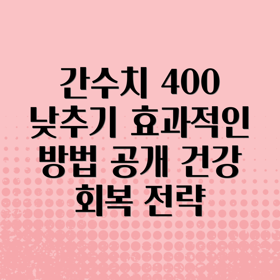 간수치