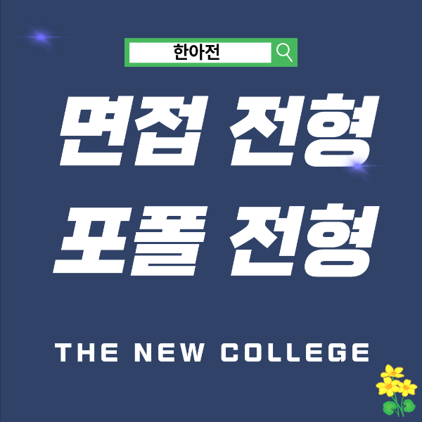 2026 검정고시 지원 가능 대학