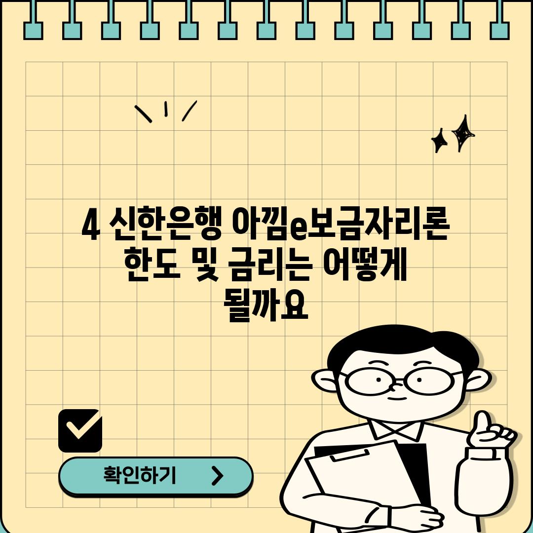 4. 신한은행 아낌e보금자리론 한도 및 금리는 어떻게 될까요?