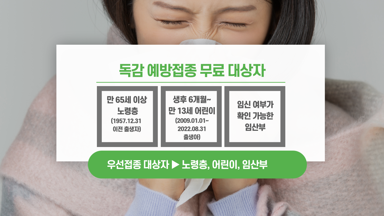 독감 접종 대상자