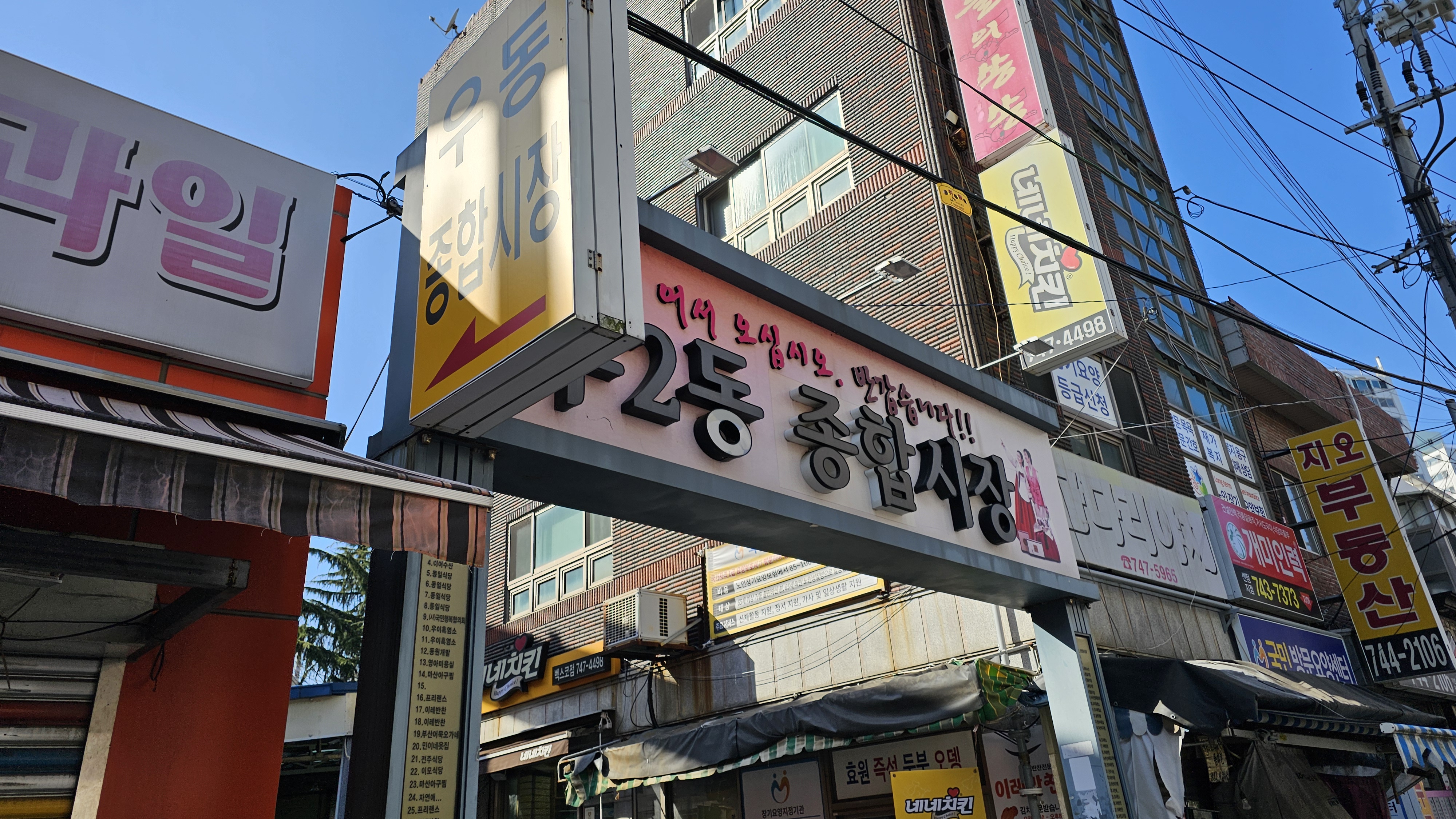 우2동 종합시장 입구