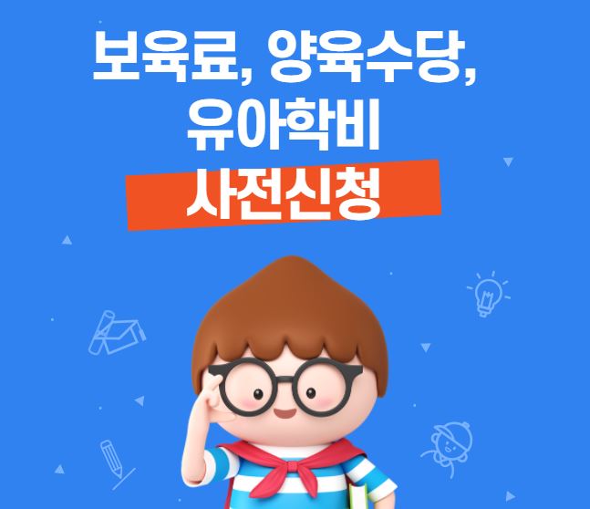  보육료, 양육수당, 유아학비 사전신청 방법